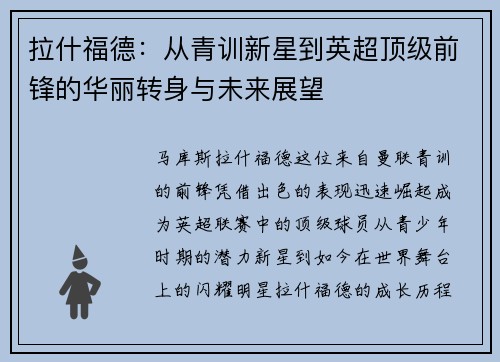 拉什福德：从青训新星到英超顶级前锋的华丽转身与未来展望