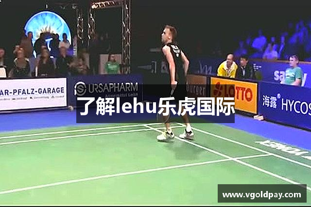 了解lehu乐虎国际